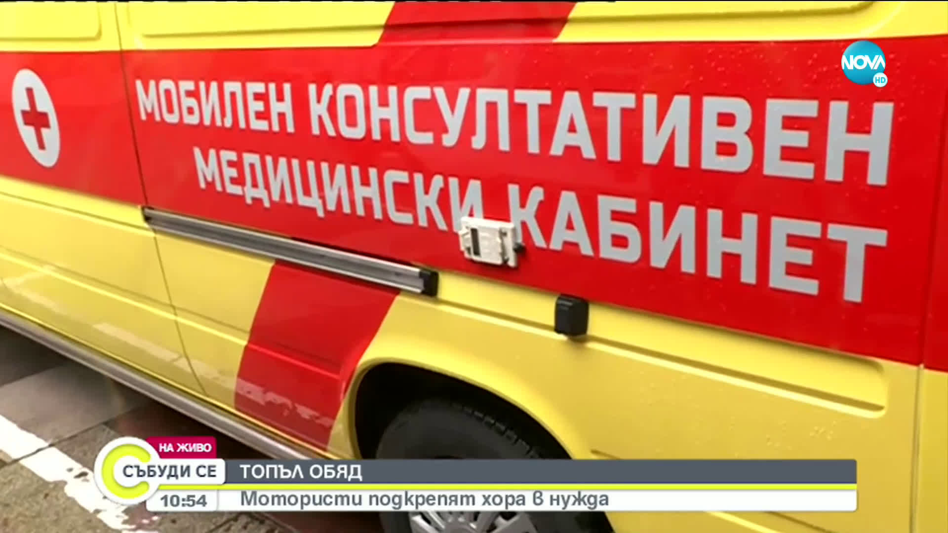 ТОПЪЛ ОБЯД: Мотористи подкрепят хора в нужда