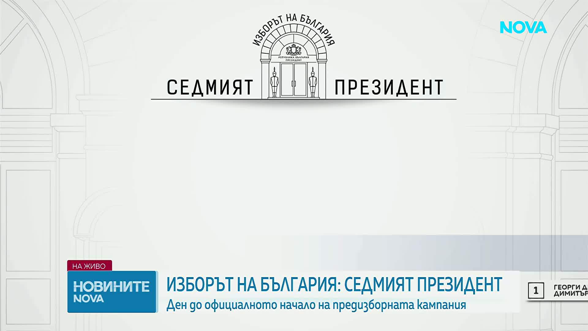 Остава ден до официалното начало на предизборната кампания