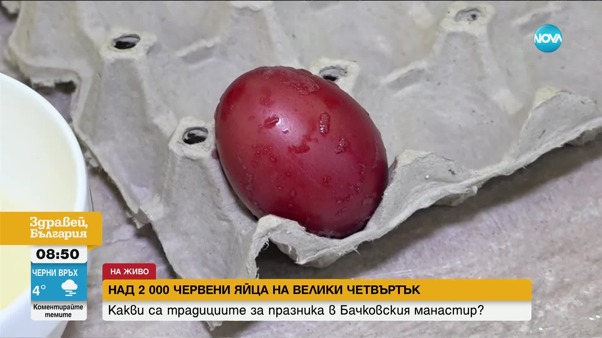Традициите на Велики четвъртък: В Бачковския манастир ще боядисат 2024 червени яйца