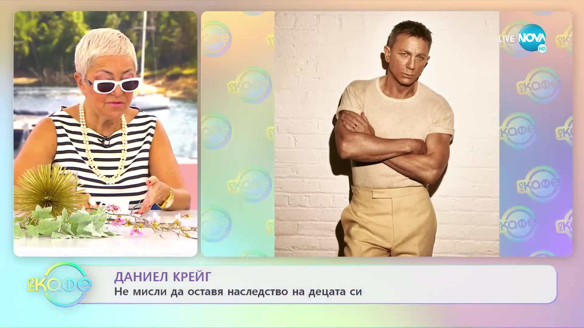 Даниел Крейг: Не мисли да оставя наследство на децата си - „На кафе” (25.07.2022)