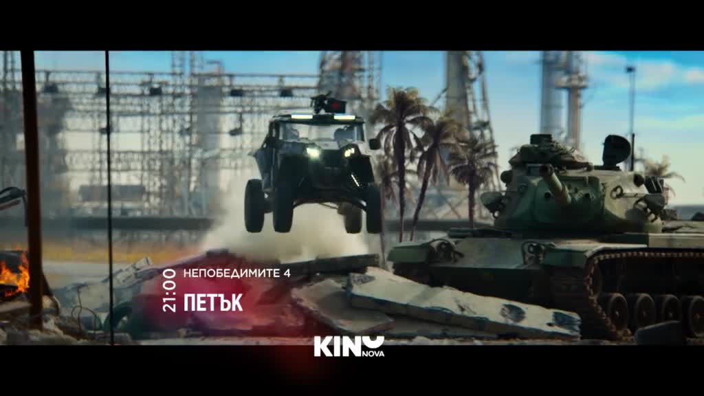 "Непобедимите 4" на 22 май, петък от 21.00 ч. по KINO NOVA