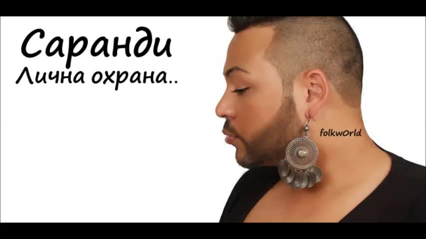 New! Саранди - Лична охрана | C D - R I P