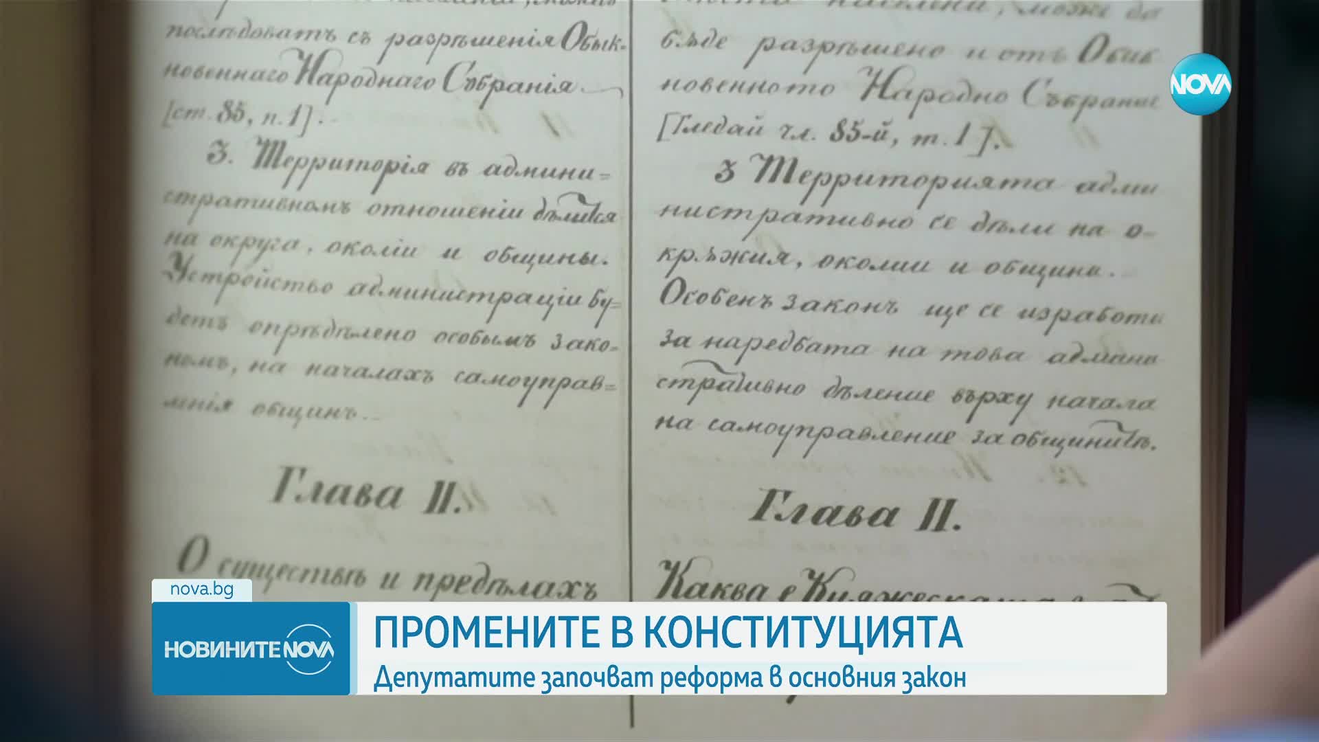Първо четене за втори път: Депутатите гласуват промените в Конституцията