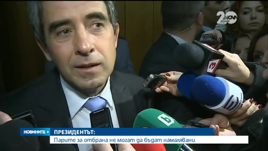 Плевнелиев е против намаляването на бюджета за отбрана