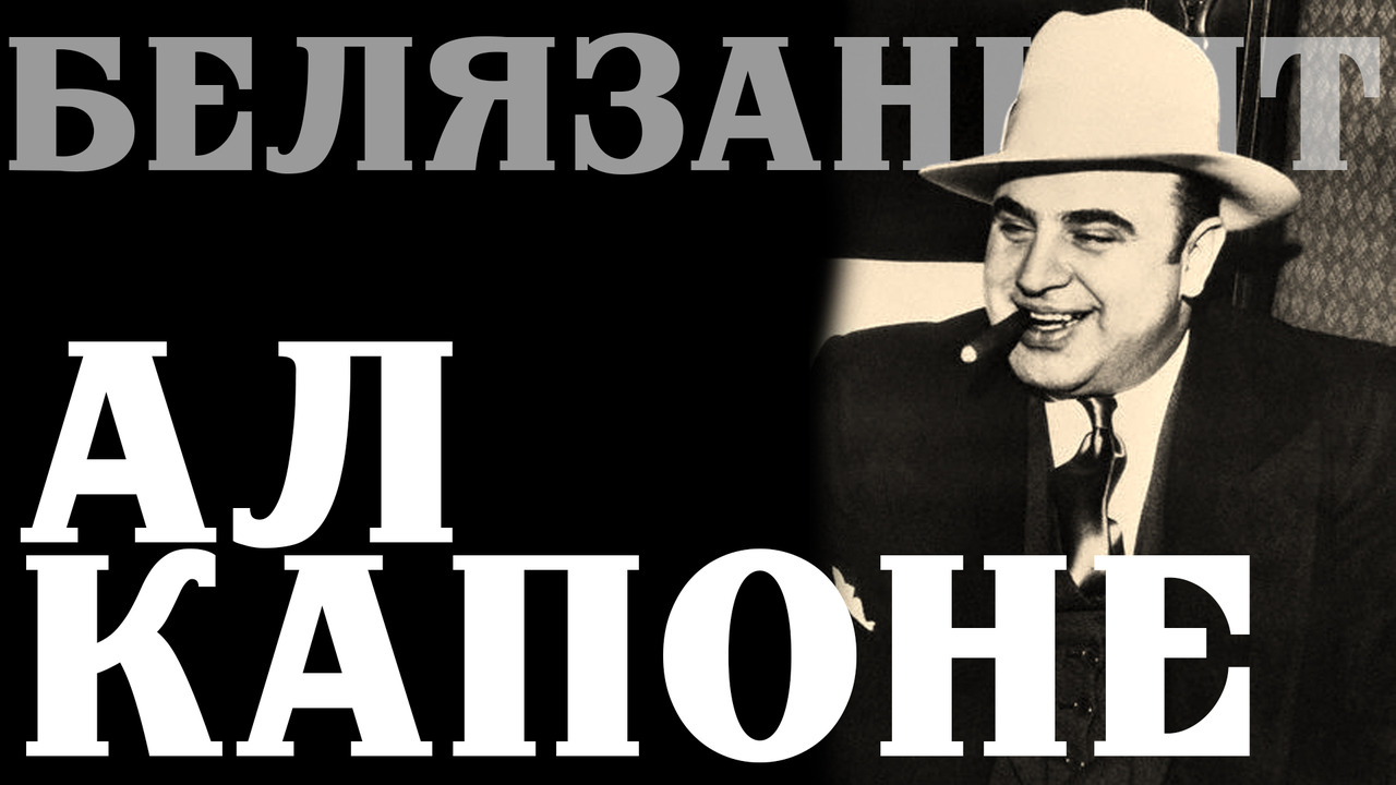 Ал Капоне - гангстерът на 20. век