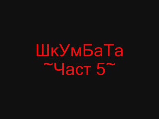 Смях С Весо Парцала 5 Част