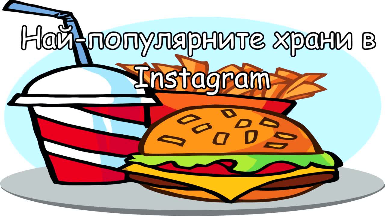 Най-популярните храни в Instagram