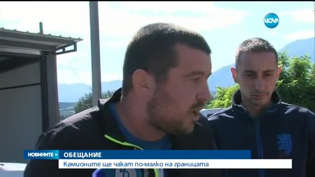 ОБЕЩАНИЕ: Камионите ще чакат по-малко на границата