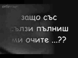 Как Искам Да Не Те Познавах ...