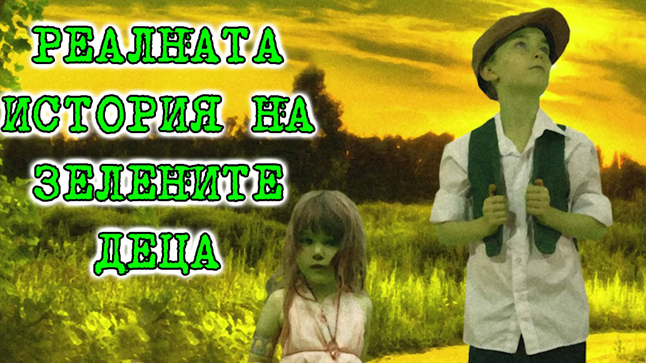 Реалната история на Зелените деца