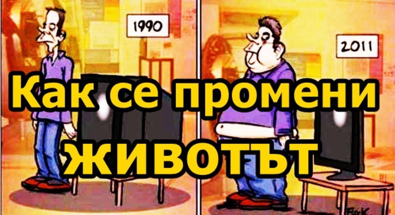 Илюстрации показват как се промени живота