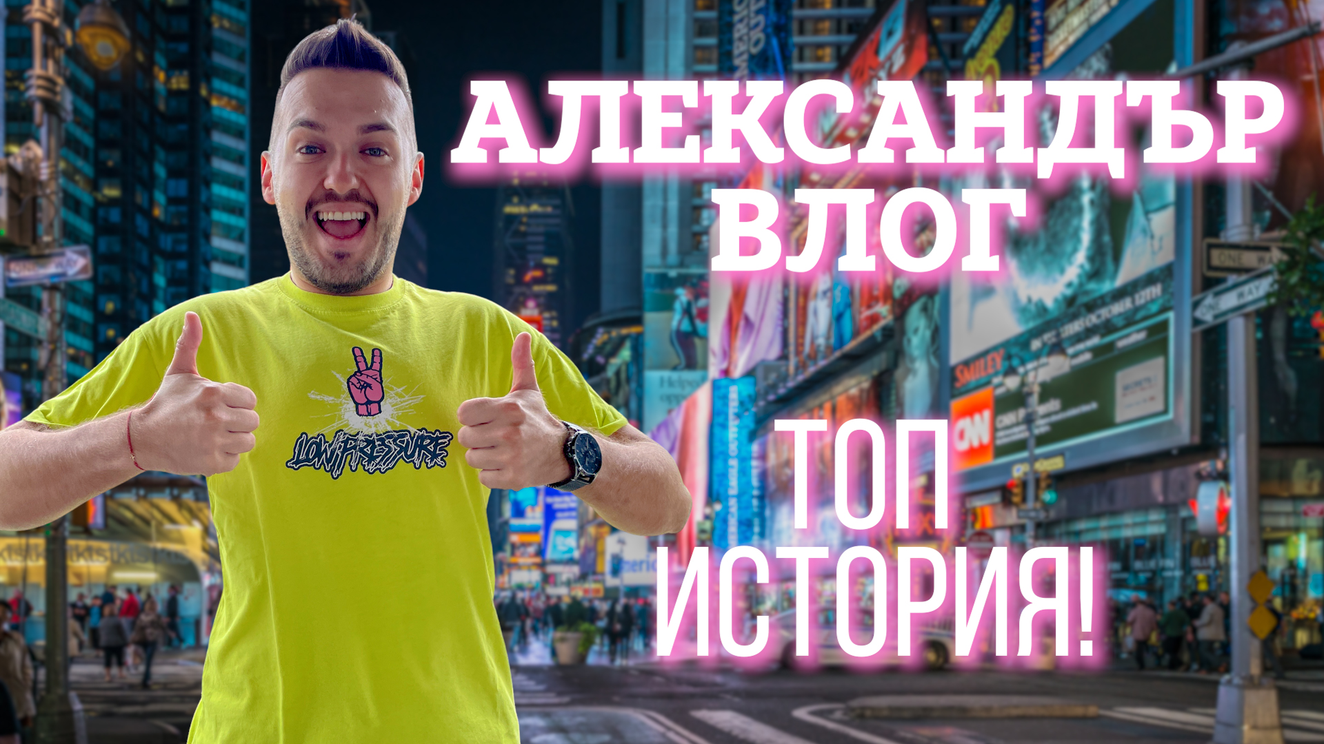 Топ историята на Александър Влог: "Опитаха се да ме отвлекат!"