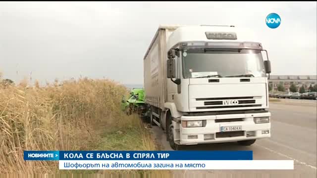 Кола се блъсна в спрял тир, един човек загина