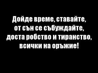 Вятър ечи,  Балкан стене