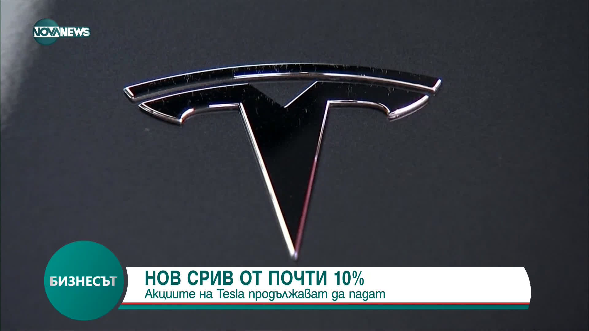 НОВ СРИВ: Акциите на Tesla продължават да падат