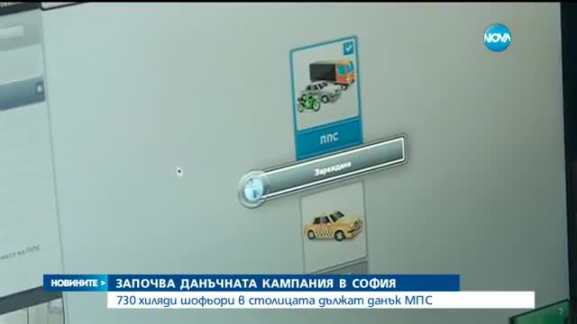 Столичани вече могат да плащат данъка за колите си