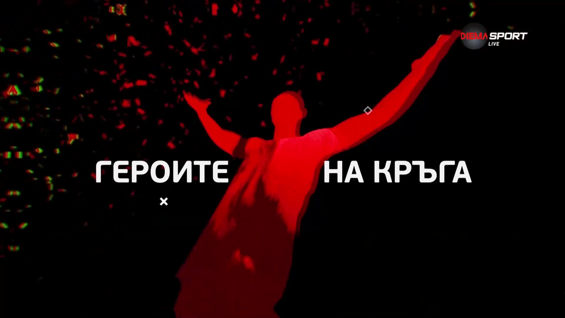 Героите на кръга (28 кръг, 10.04.2024)