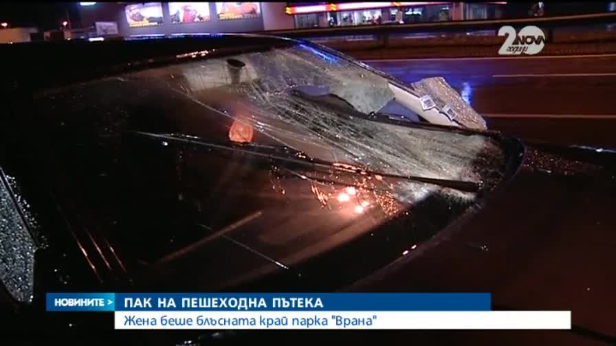 Блъснаха жена на пешеходна пътека край „Врана”