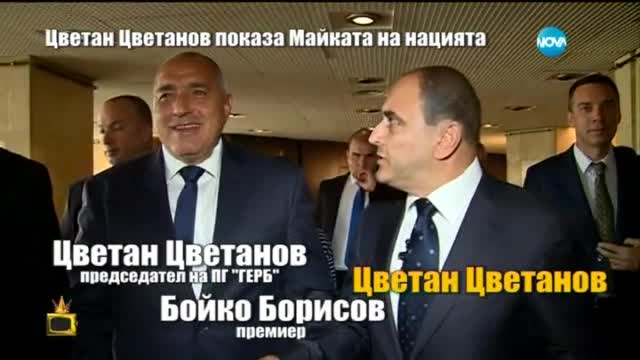 От "Господари на ефира": Как Цветан Цветанов показа Майката на нацията?