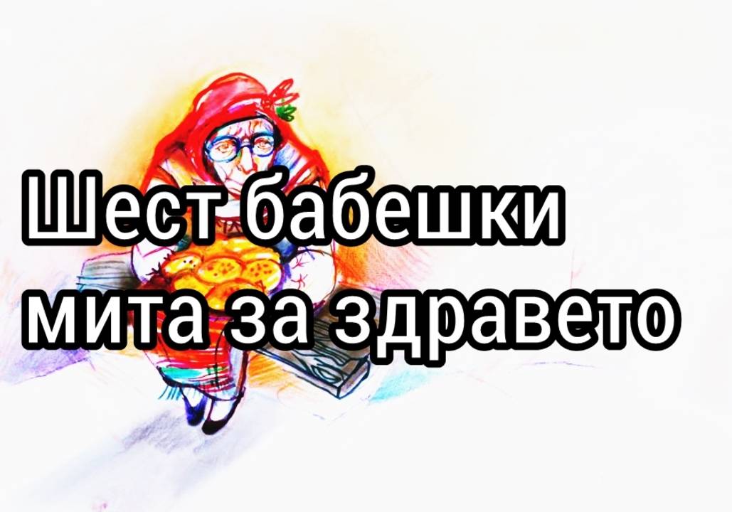 Шест бабешки мита за здравето
