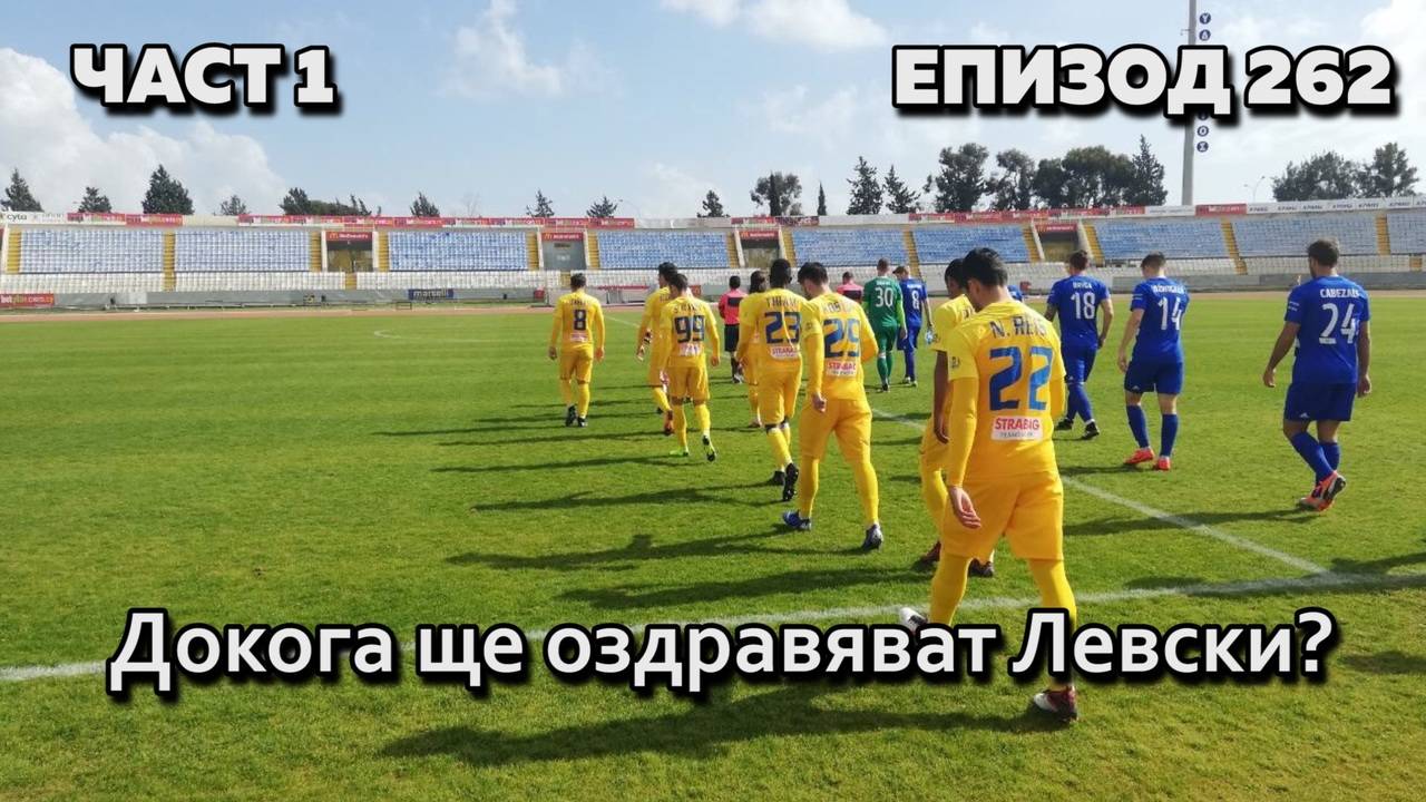 Докога ще оздравяват Левски?