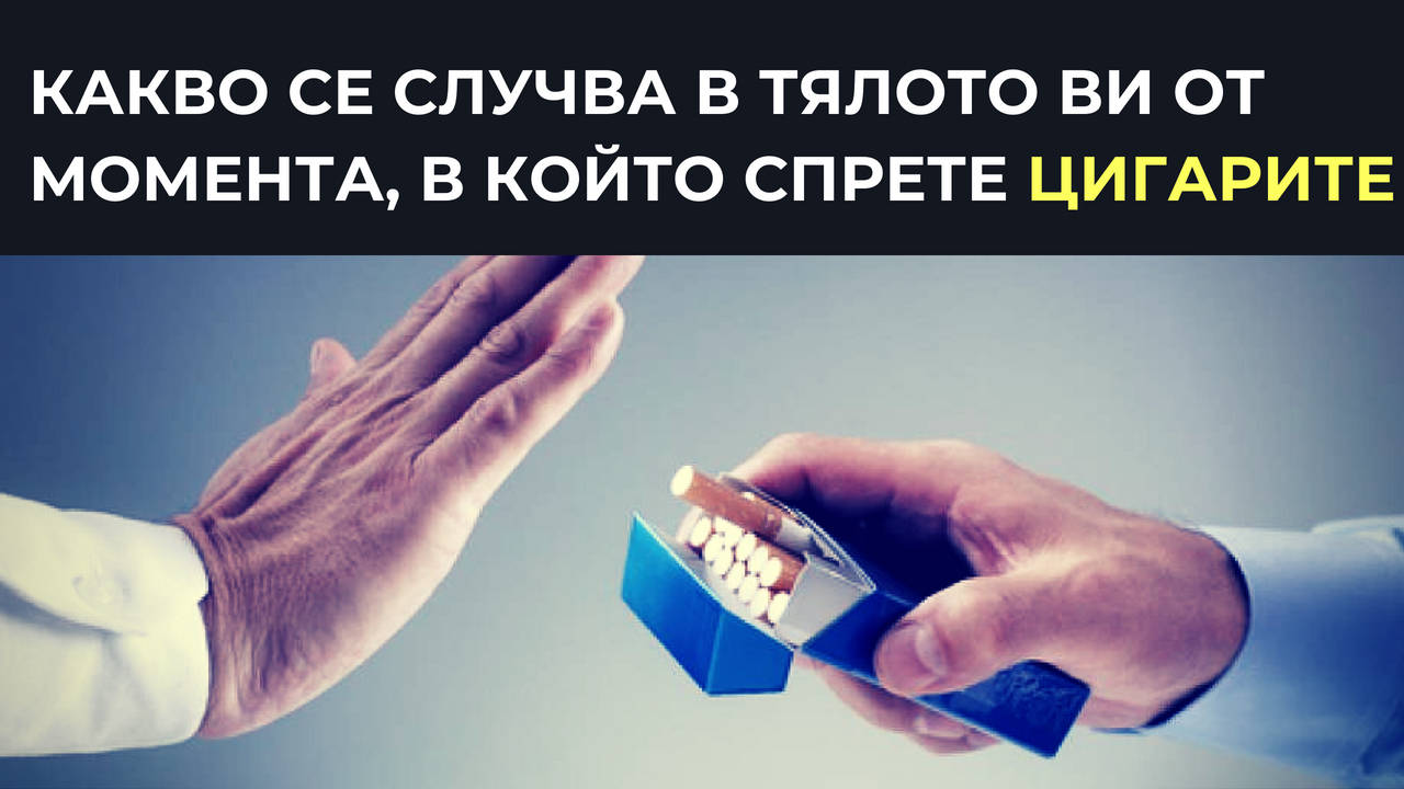 Какво се случва в тялото ви от момента, в който спрете цигарите