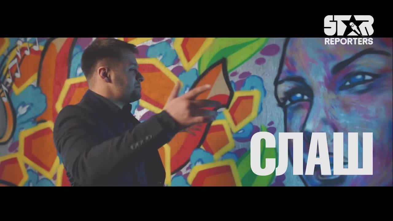 Зипо и Слаш ще раздават правосъдие