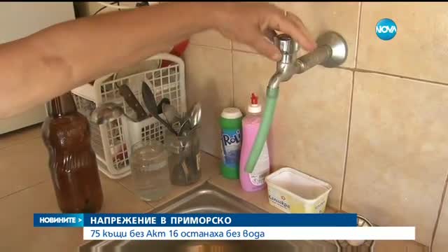 75 къщи в Приморско останаха без вода