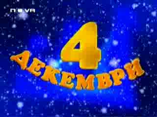 Господари На Ефира - Нова Година -31.12.06
