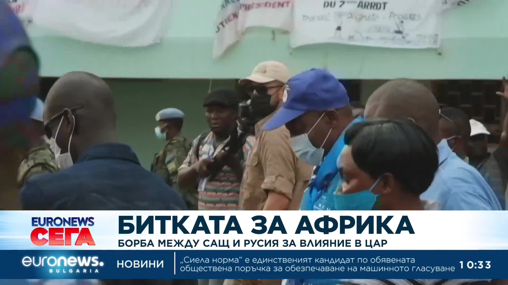 Битката за Африка: Борба между САЩ и Русия за влияние в ЦАР