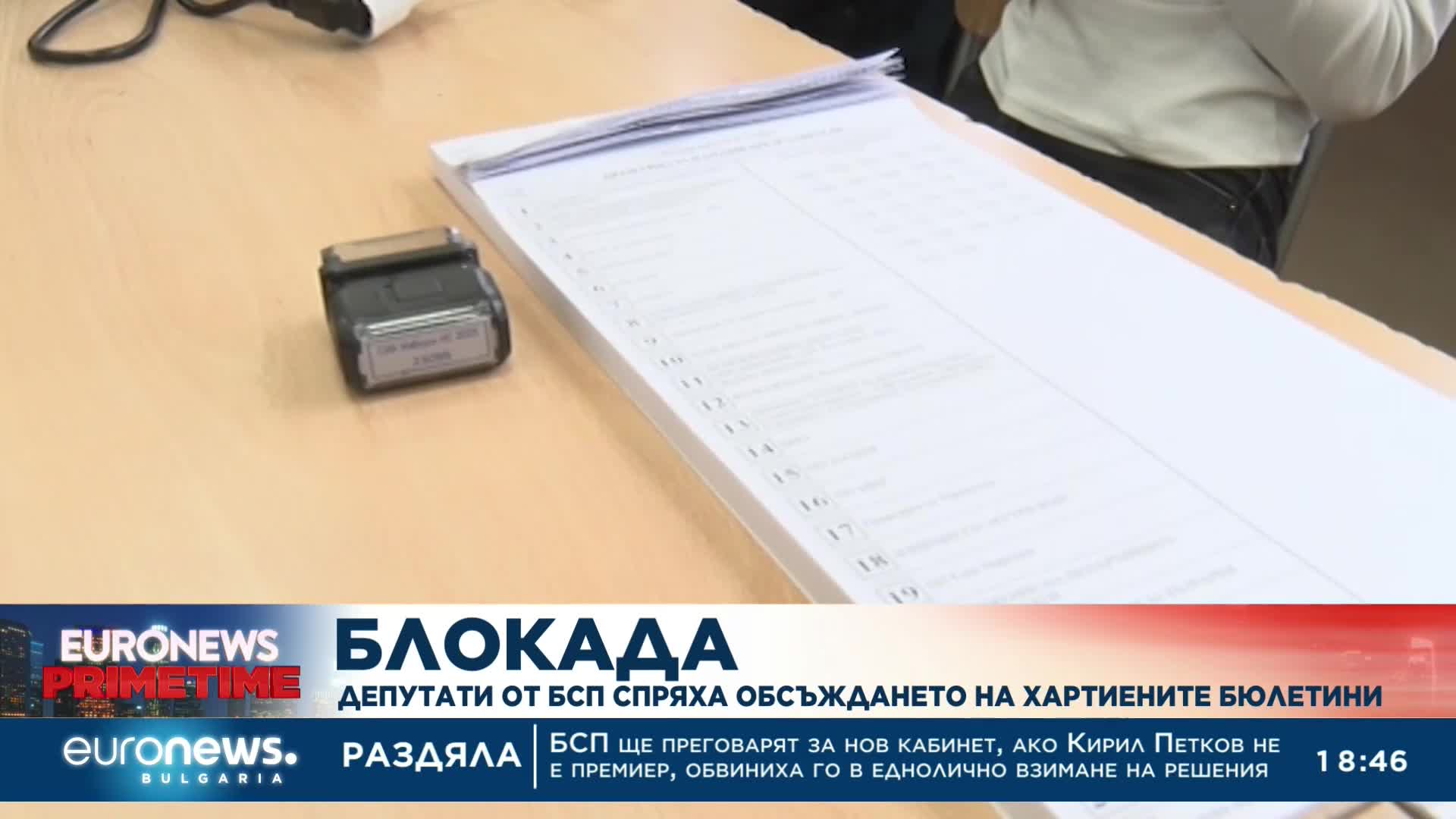 Блокада: Депутати от БСП спряха обсъждането на хартиените бюлетини