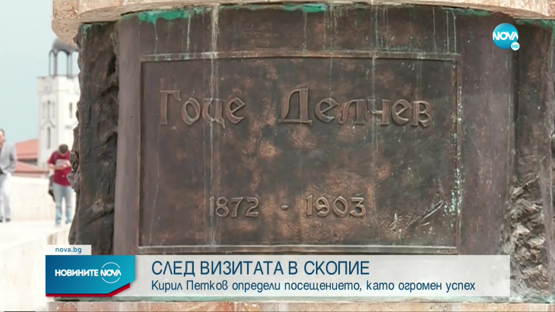 Кирил Петков определи визитата си в Скопие като огромен успех