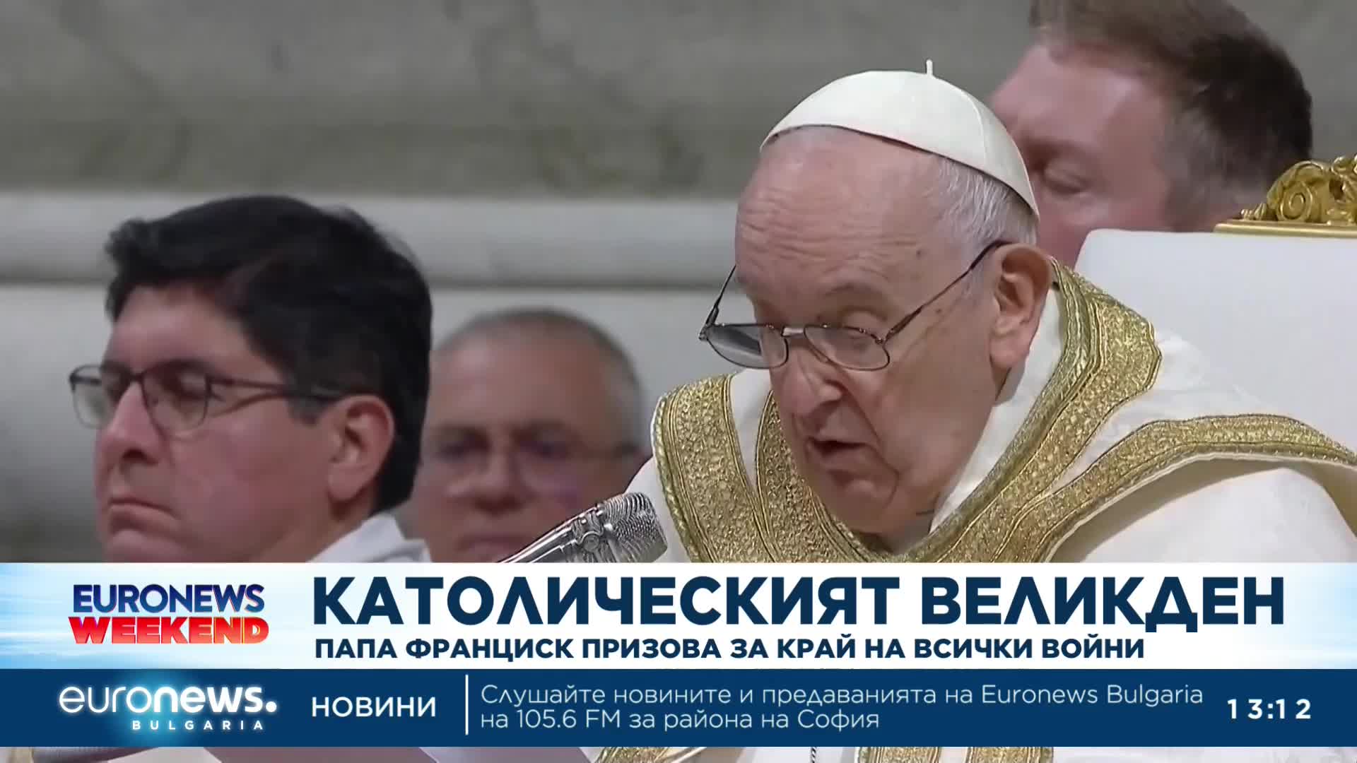 Папата призова за край на всички войни във великденското си слово