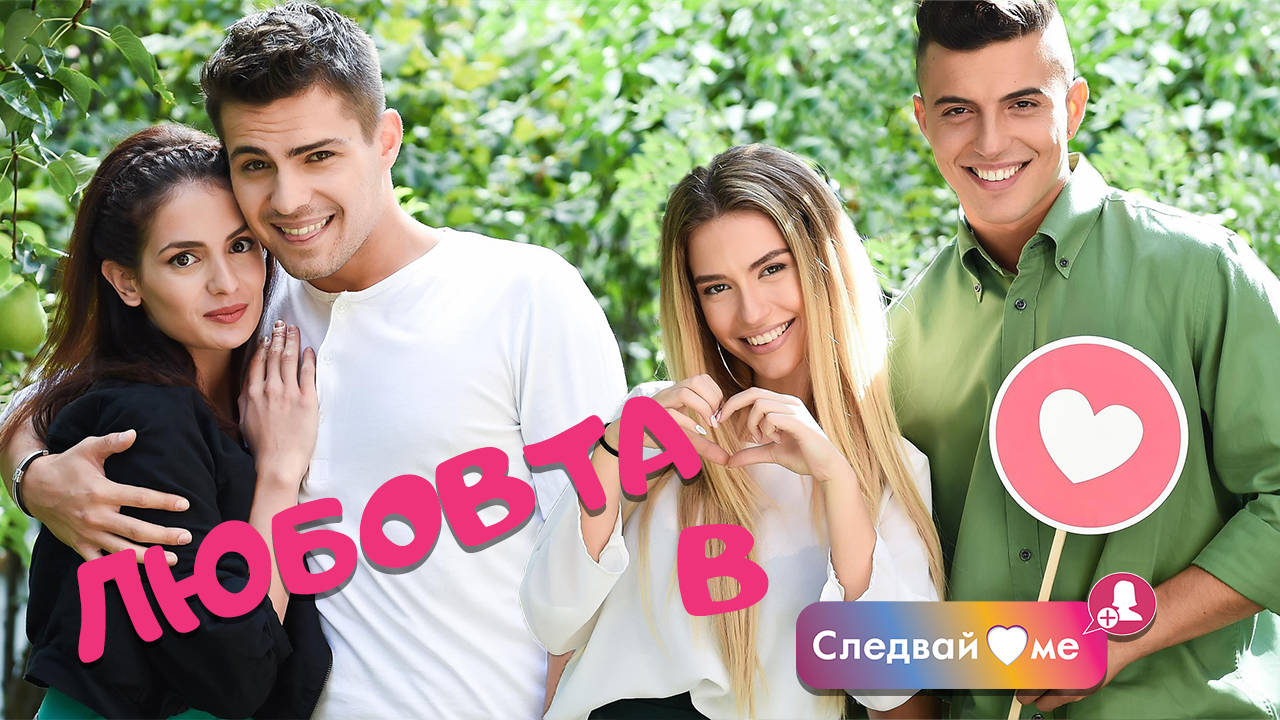Най-романтичните моменти в "Следвай ме"