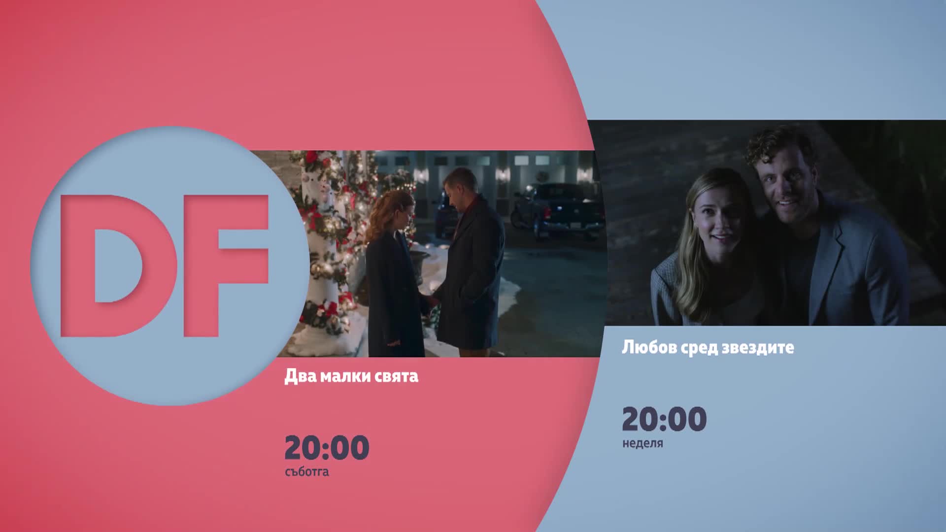 Романтични вечери с филмите по DIEMA FAMILY