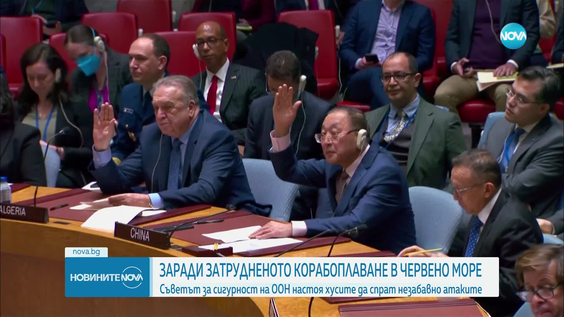 Съветът за сигурност на ООН прие резолюция срещу атаките на хусите в Червено море