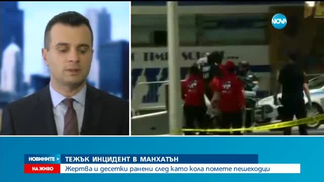 Кола се вряза в минувачи в Ню Йорк