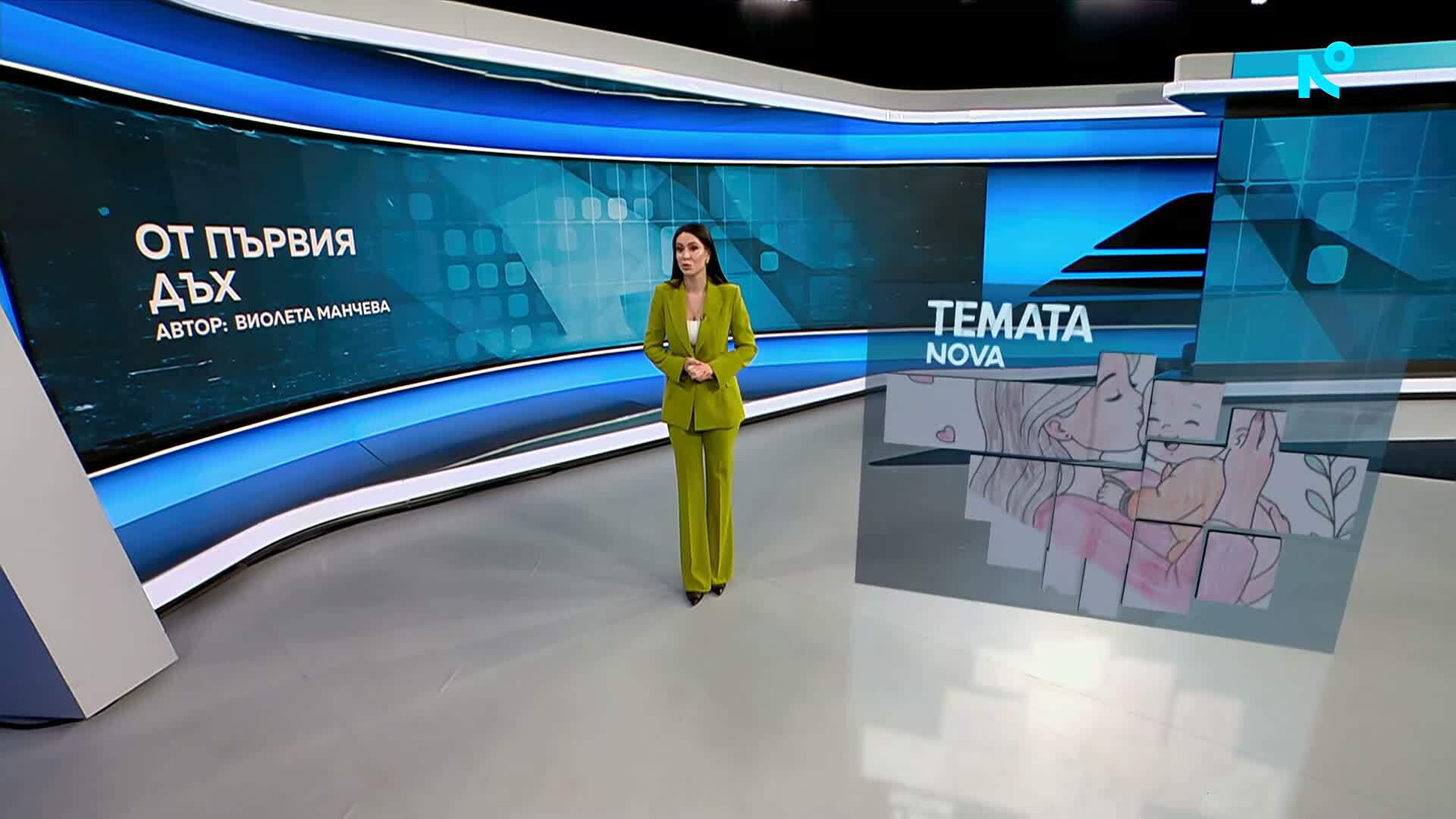 Темата на NOVA | От първия дъх | 26 септ. 2026