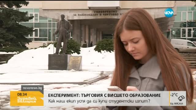 Как екип на Нова успя да си купи студентски изпит?
