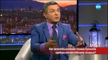 Как баскетболистката Гергана Брънзова се пребори с множествена склероза