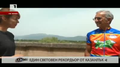Световен рекордьор от Казанлък