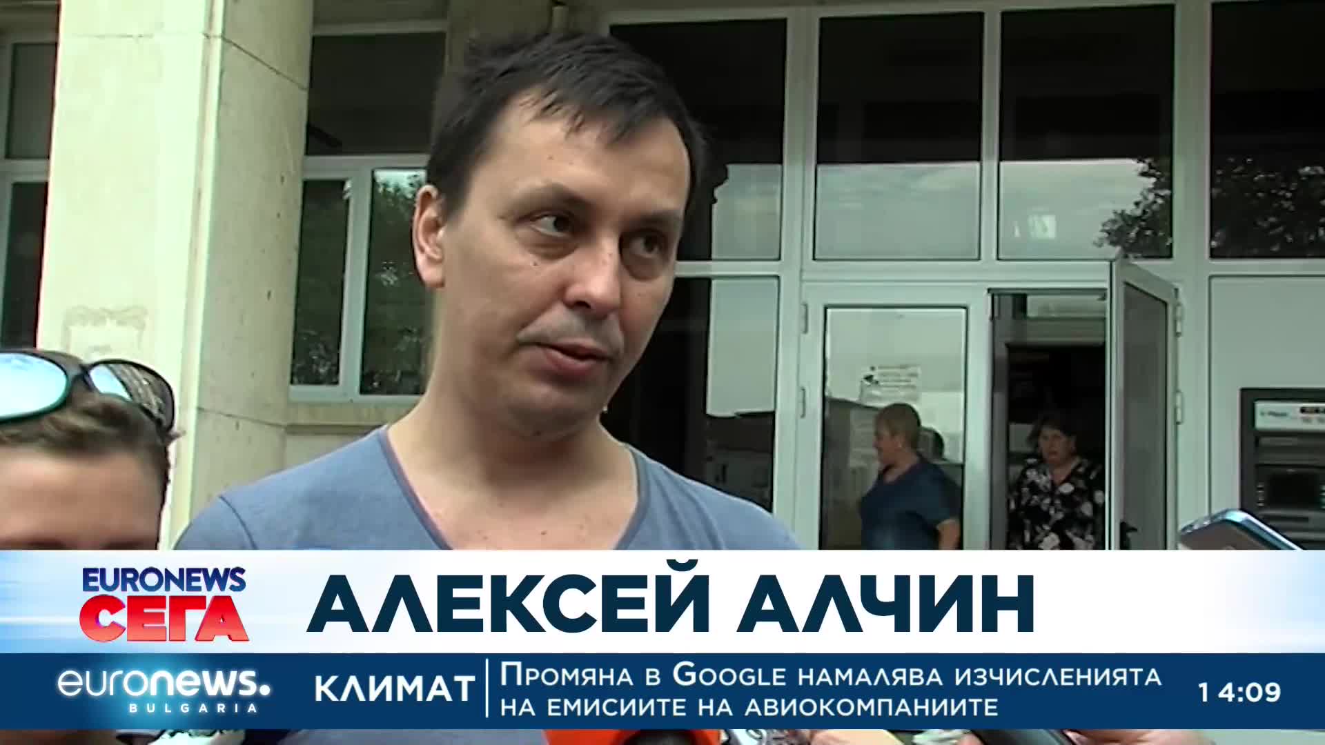 Отмениха екстрадицията на Алексей Алчин