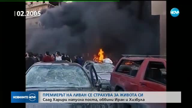 Ливанският премиер обяви оставката си в Саудитска Арабия