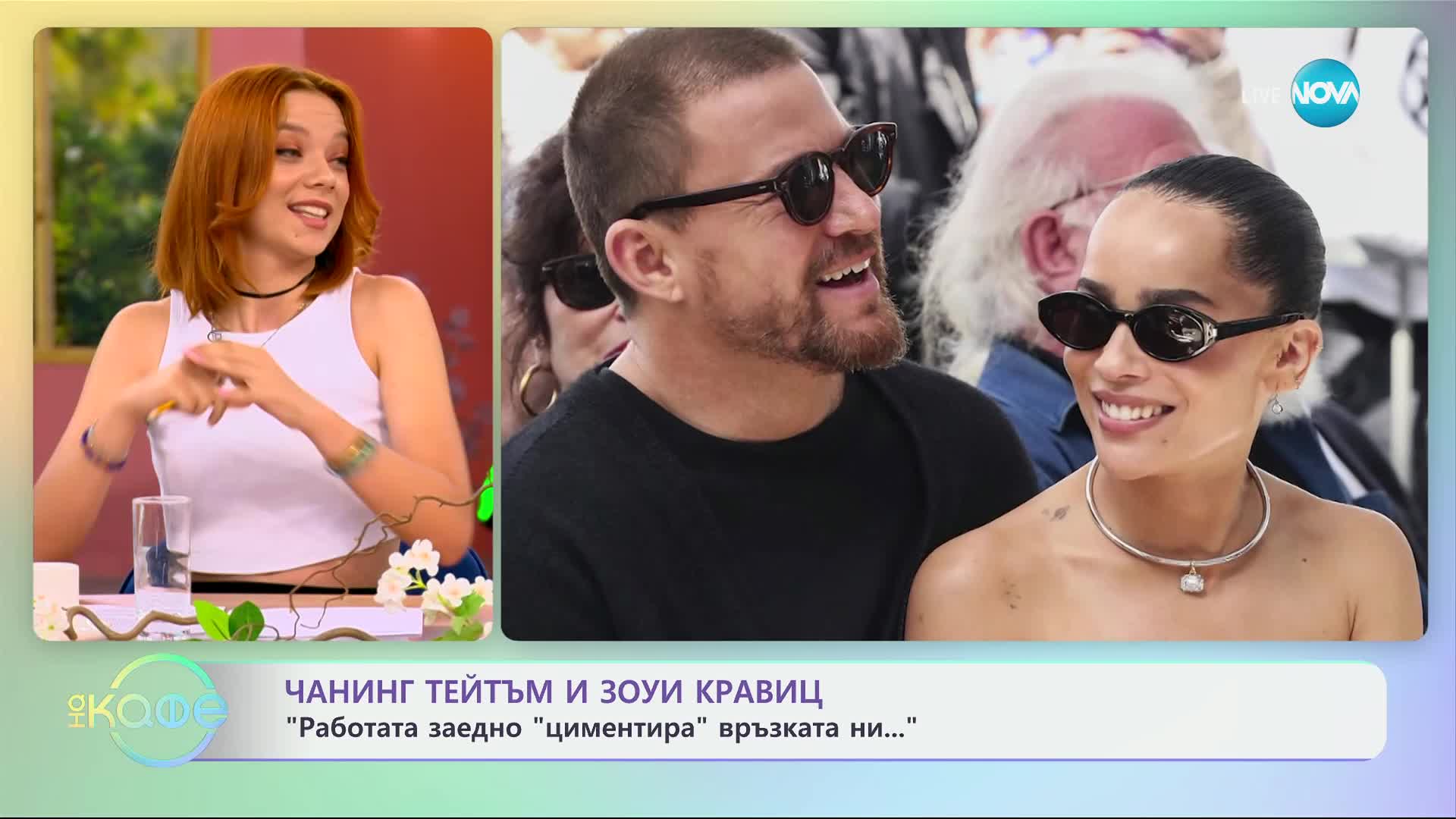 Чанинг Тейтъм и Зоуи Кравиц - „Работата заедно „циментира“ връзката ни“ - „На кафе“ (11.07.2024)
