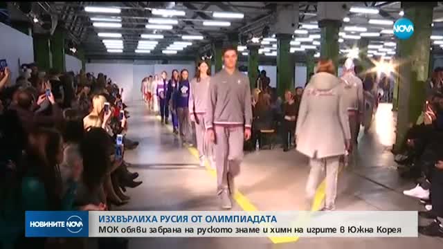 Забраниха на Русия да участва на Олимпиадата в Пьончан