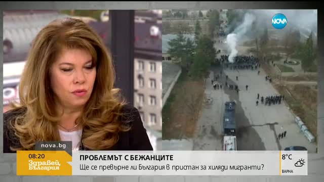 Йотова: Мигрантските лагери от затворен тип са тенджери под налягане