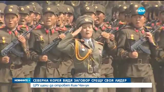 ЦРУ планирали да отровят Ким Чен-ун, твърди Пхенян