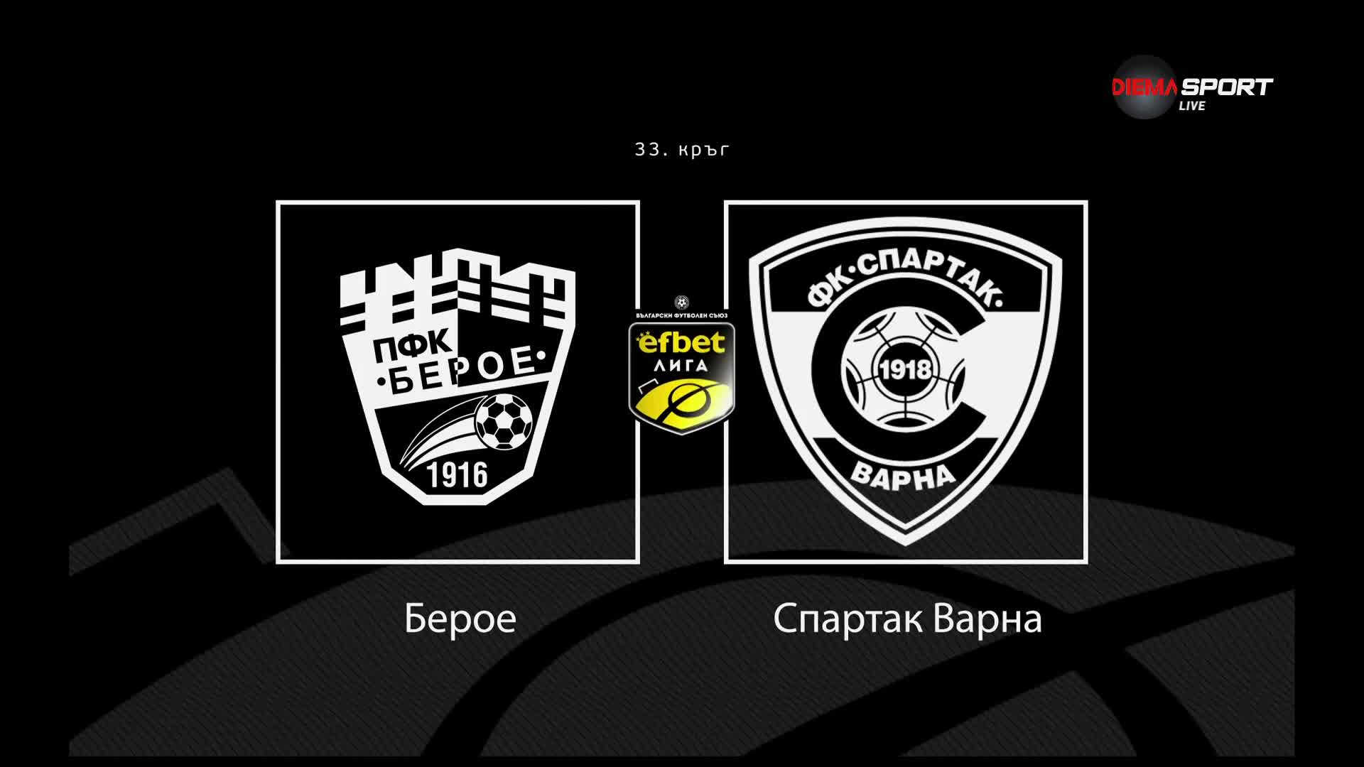 Преди кръга: Берое - Спартак Варна