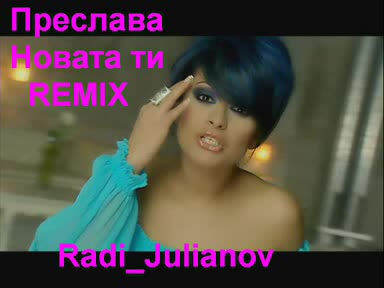 Преслава - Новата ти Remix