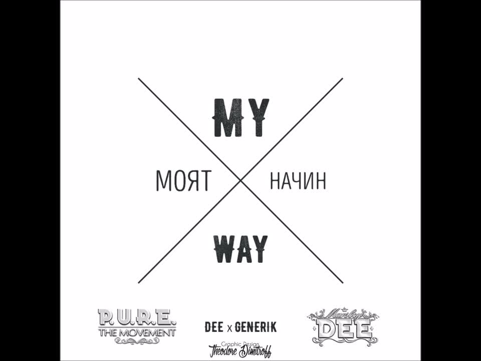 DEE feat GENERIK - MY WAY / МОЯТ НАЧИН